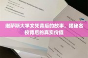 揭开堪萨斯大学文凭面纱，探寻顶尖学府的深层价值