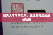 顺天学子荣耀瞬间，揭开成绩背后的青春足迹