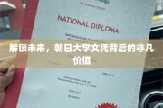 揭秘朝日大学文凭，开启非凡未来的钥匙