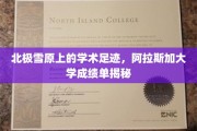 极地学径探秘，阿拉斯加大学在雪原上的学术轨迹