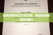 德克萨斯州立大学文凭，开启职场新世界的金钥匙？