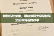 揭秘福尔茅斯荣耀，毕业证书背后的传奇历程