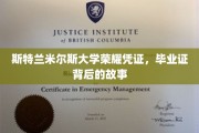 斯特兰米尔斯荣耀印记，一纸毕业证背后的传奇历程