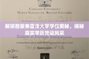 探寻西蒙弗雷泽大学学位魅力，一睹真实学历证书风采