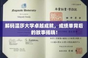 探寻温莎大学辉煌足迹，揭秘学术成就背后的励志篇章