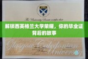 探寻西英格兰大学荣耀，毕业证背后的非凡历程