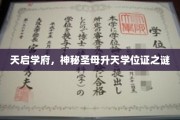 天启学府奇谭，圣母升天学位证背后的神秘面纱
