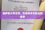 堪萨斯大学文凭，解锁学术与职业双重飞跃