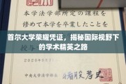 首尔大学学霸护照，解码全球顶尖学者的成长轨迹
