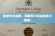揭开学术奥秘，明斯特大学成绩单背后的秘密世界