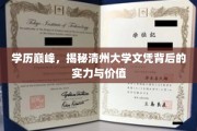 学历巅峰，揭秘清州大学文凭背后的实力与价值
