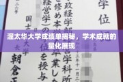 解锁渥太华大学学术成就，成绩单背后的真实力量展现