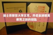 瑞士苏黎世大学文凭，解锁世界精英教育殿堂的金钥匙