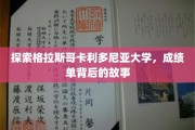 解码卡利多尼亚辉煌，一纸成绩单背后的大学传奇
