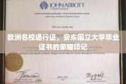 解锁欧洲精英教育之门，安东国立大学证书，荣耀成就非凡人生