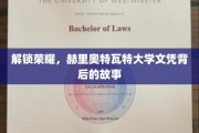 揭秘赫里奥特瓦特大学文凭荣耀背后的传奇之旅