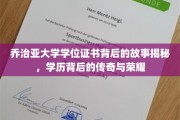 探寻乔治亚大学学位证书背后的传奇，揭秘荣耀背后的真实故事