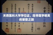医学荣耀之路，揭秘关西医科大学学位证的传奇风采