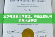 瓦尔帕莱索大学文凭，成就全球通行无阻的学术之旅