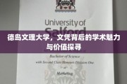 探寻德岛文理大学文凭背后的学术瑰宝与价值所在