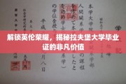 英伦学府荣耀证，拉夫堡毕业证书背后的非凡魅力