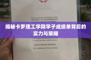 卡罗理工学院学霸风云，揭秘成绩单背后的非凡实力与荣耀之光