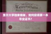 解锁里尔大学毕业证书的秘密，揭秘毕业之路的独家攻略