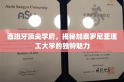 解码加泰罗尼亚理工，西班牙精英教育的璀璨明珠