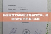 延世荣耀，探寻韩国延世大学学位证的传奇之路