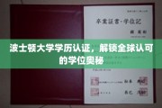 波士顿大学学历认证揭秘，全球通行学位的神秘力量