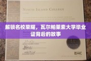 探寻名校荣光，瓦尔帕莱索大学文凭背后的传奇之路