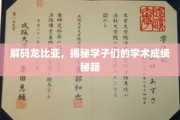 探寻龙比亚学霸圈，揭秘学子们的成绩提升秘诀