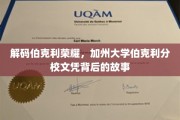 探寻伯克利传奇，揭秘加州大学伯克利分校文凭的非凡历程