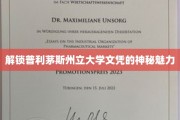 探寻普利茅斯州立大学文凭背后的独特价值