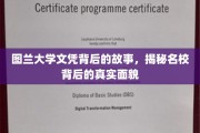 探寻图兰大学文凭背后的传奇，名校风采背后的真实面纱