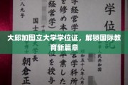 大邱加图立大学学位证，解锁国际教育新篇章
