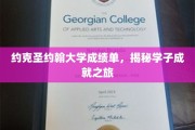 探寻约克圣约翰学子卓越之路，揭秘成绩单背后的故事