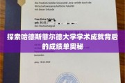 解码哈德斯菲尔德大学卓越学术的神秘成绩单