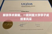 利兹精英风采，揭秘学子成绩单背后的学术辉煌