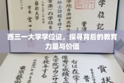 解码西三一学位证，揭示现代教育的深层魅力与价值