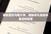 圣托马斯大学非凡成绩单背后的传奇秘境