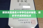 探寻肯高迪亚大学学位证的奥秘，开启学术成就新篇章