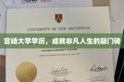 宫崎大学学历，成就非凡人生的敲门砖