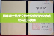 荷兰格罗宁根大学，揭秘学术殿堂的卓越成就与权威证书之谜