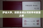 跨越国界，萨省大学，全球学术之光的崛起之路