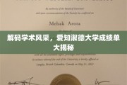 解锁智慧殿堂，揭秘爱知淑德大学学子卓越成就单