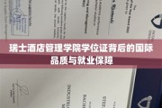 瑞士酒店教育金钥匙，解锁全球就业新视野的通行证