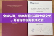 跨国职场通行证，菲律宾圣托马斯大学文凭，助你迈入国际舞台