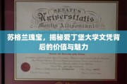 探寻爱丁堡大学文凭的苏格兰传奇，价值与魅力的独特印记