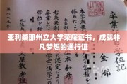 亚利桑那州立大学荣耀证书，开启非凡成就之旅的璀璨钥匙